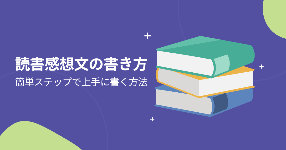 読書感想文の書き方：簡単ステップで上手に書く方法